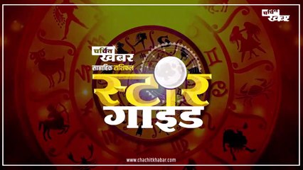 "चर्चित खबर" लेकर आ रहा है "स्टार गाइड" साप्ताहिक राशिफल  @CharchitKhabarMedia ​