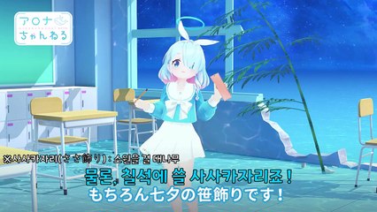 블루 아카이브 아로나 채널 #32 - 칠석