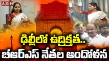 ఢిల్లీలో ఉద్రిక్తత.. బీఆర్ఎస్ నేతల ఆందోళన || Brs Leaders Protest In Delhi || ABN Telugu