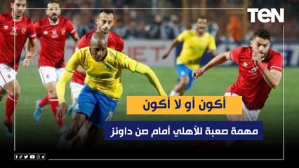 ناقد رياضي: غيابات مؤثرة في صفوف الأهلي.. والفوز هو الحل المثالي للقلعة الحمراء اليوم أمام صن داونز