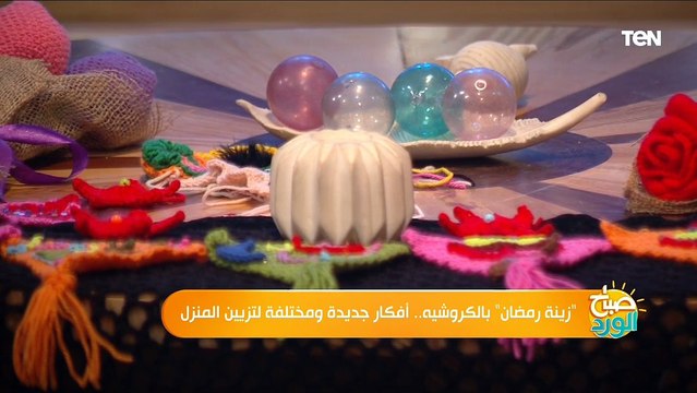 زينة رمضان بالكروشيه.. أفكار جديدة مختلفة لتزيين المنزل