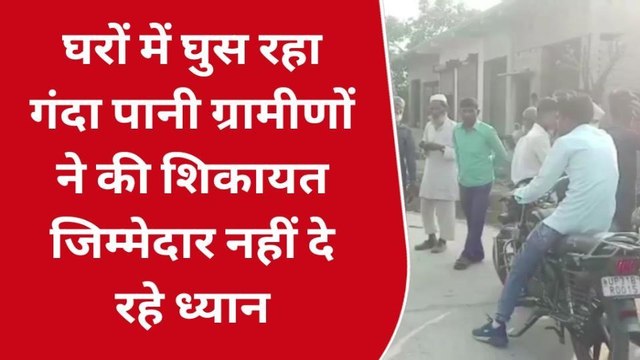 लखीमपुर खीरी: नालियों के चोक होने से घरों में घुस रहा गंदा पानी ग्रामीणों ने की शिकायत जिम्मेदार नहीं दे रहे ध्यान