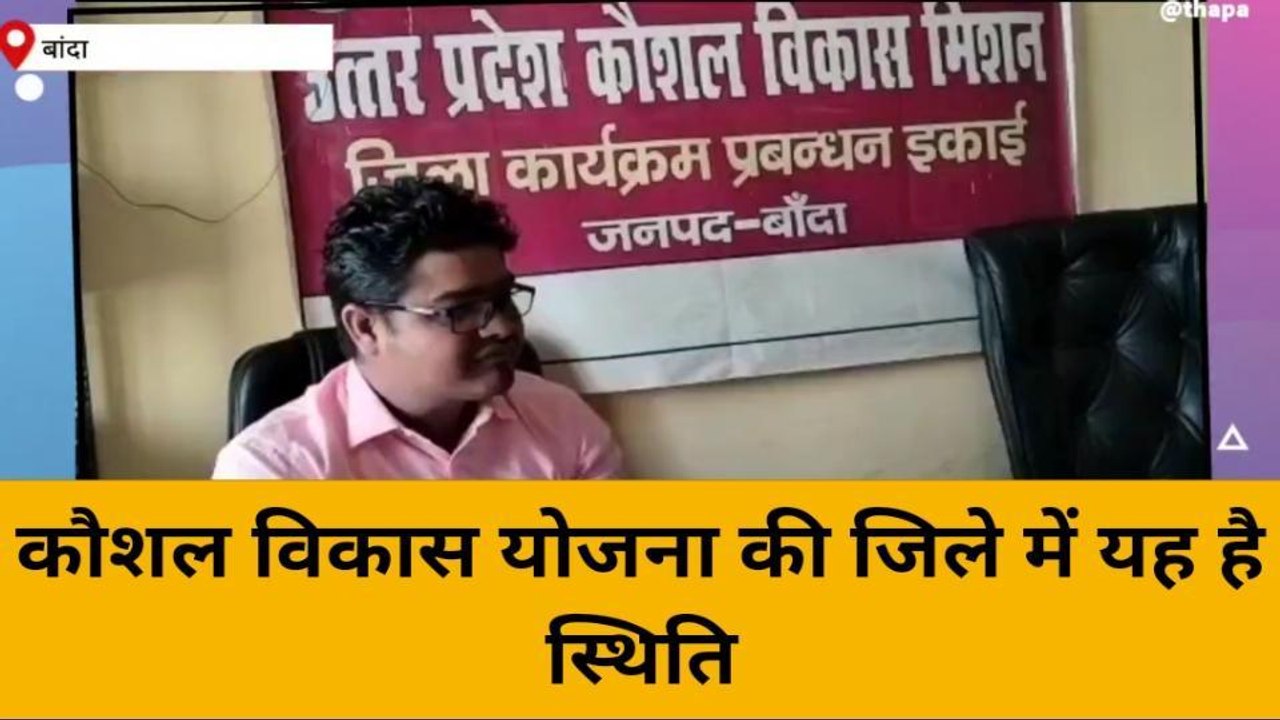 बांदा: कौशल विकास योजना ने कितने युवाओं को दिया रोजगार, जानिए क्या है लोगों की राय