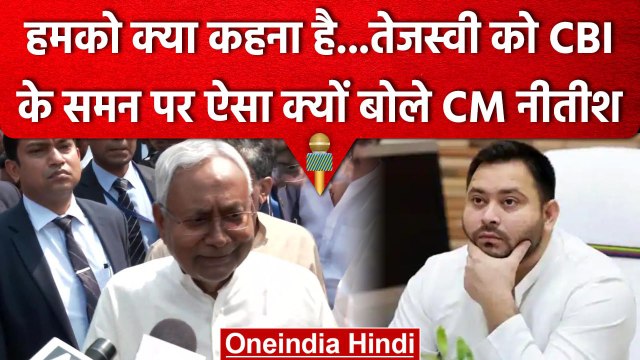 Land for Jobs Scam: CBI ने Tejashwi Yadav को भेजा समन, तो क्या बोले Nitish Kumar? | वनइंडिया हिंदी