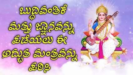 ಬುದ್ಧಿವಂತಿಕೆ ಮತ್ತು ಜ್ಞಾನವನ್ನು ಪಡೆಯಲು ಈ ಅದ್ಭುತ ಮಂತ್ರವನ್ನು ಪಠಿಸಿ
