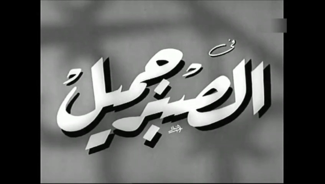 فيلم الصبر جميل بطولة شادية , محمد الكحلاوي و تحية كاريوكا 1951