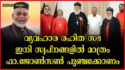 വ്യവഹാര രഹിത സഭ ഇനി സ്വപ്നങ്ങളിൽ മാത്രം: ഫാ.ജോൺസൺ പുഞ്ചക്കോണം