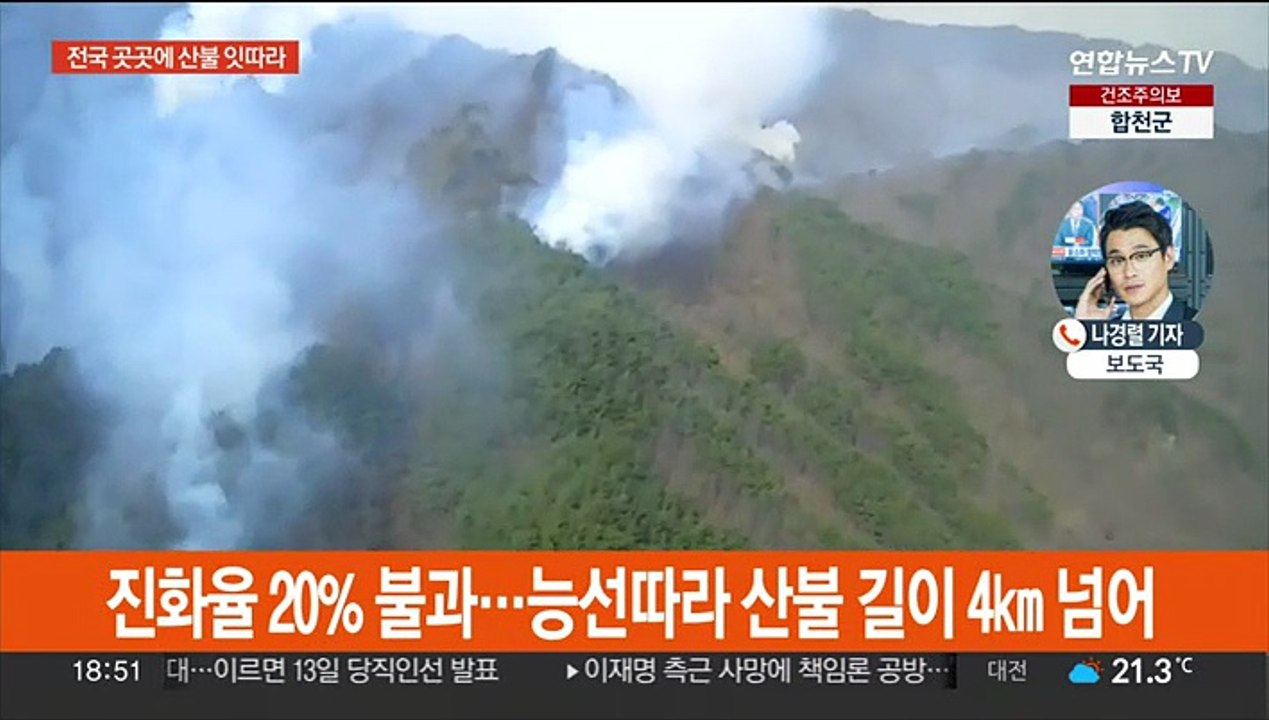 전국 곳곳에 산불…경남 하동 산불 2단계·주민대피령