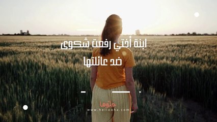 ابنة اختي تريد الاستقلال عن العائلة وتحاول رفع شكوى