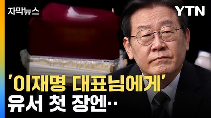 [자막뉴스] 이재명 겨냥한 발언 더 있었다...전 비서실장 유서 내용 / YTN