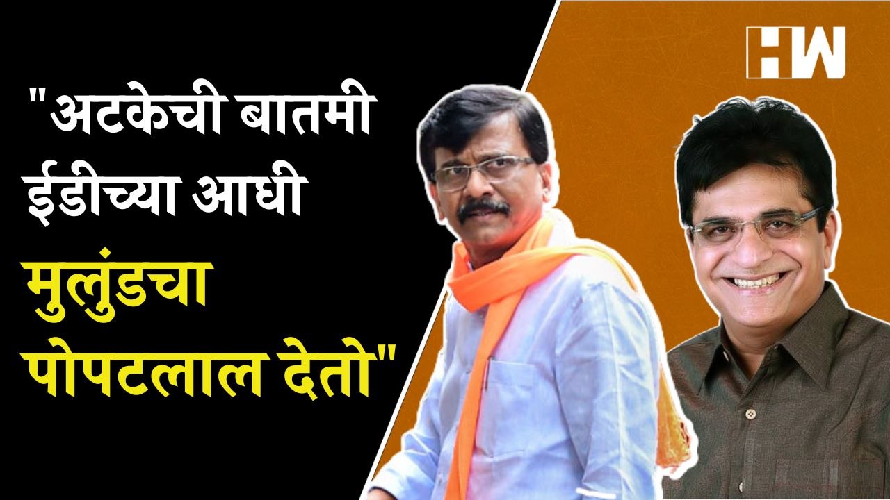 "अटकेची बातमी ईडीच्या आधी मुलुंडचा पोपटलाल देतो"- Sanjay Raut | Kirit Somaiya | Shivsena| Anil Parab