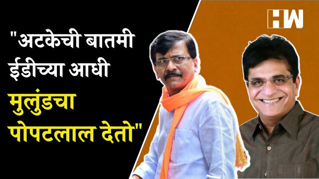 अटकेची बातमी ईडीच्या आधी मुलुंडचा पोपटलाल देतो - Sanjay Raut | Kirit Somaiya | Shivsena| Anil Parab