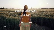 زوجي لا يخرج من البيت ولا يسمح لنا بالخروج