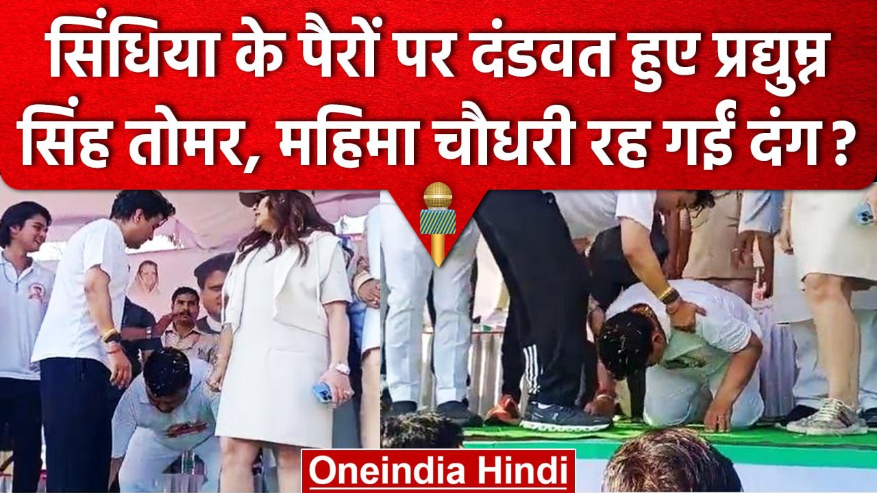 Jyotiraditya Scindia के पैरों पर गिरे Pradyuman Singh Tomar, Video हुआ वायरल | वनइंडिया हिंदी