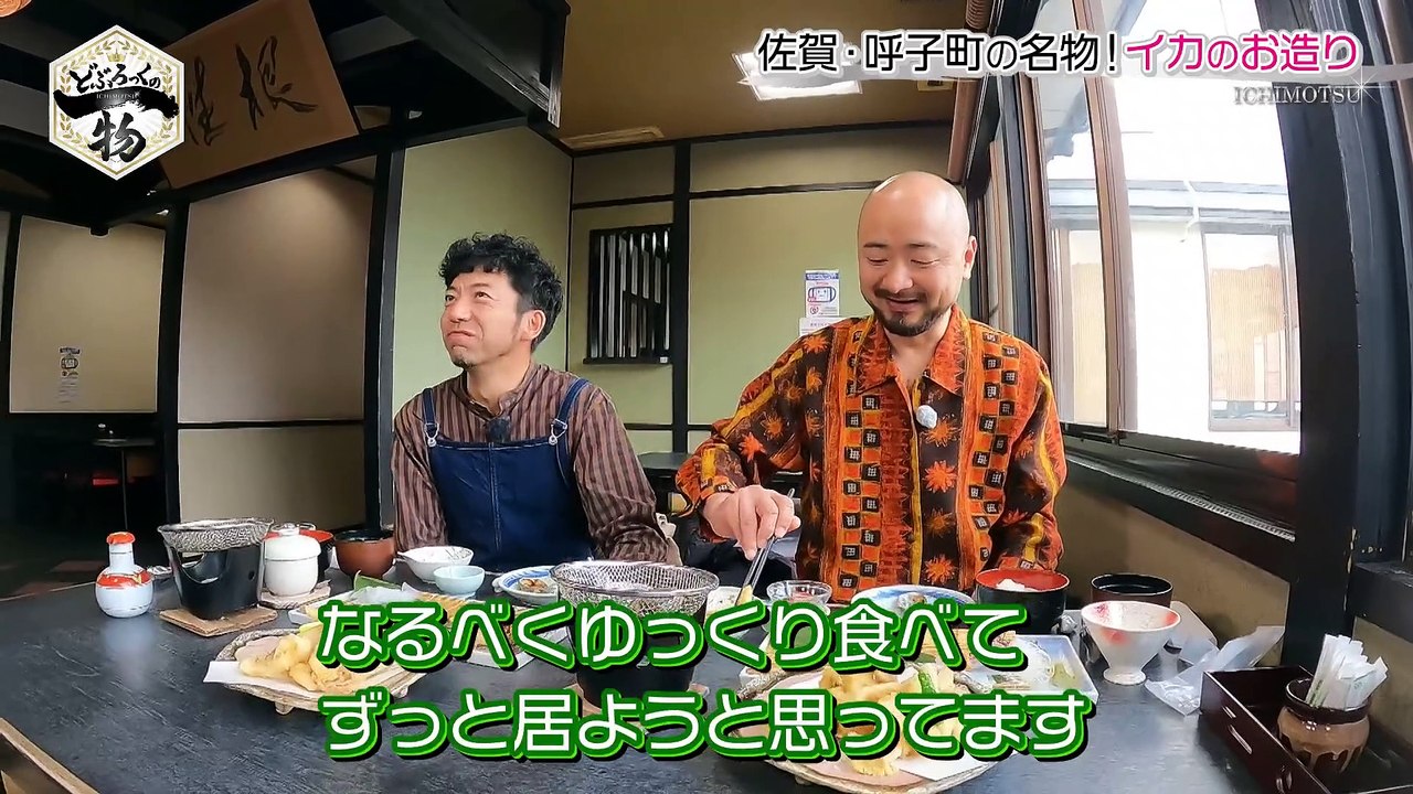 どぶろっくの一物 呼子のイカはスケスケじゃねぇかぁ～