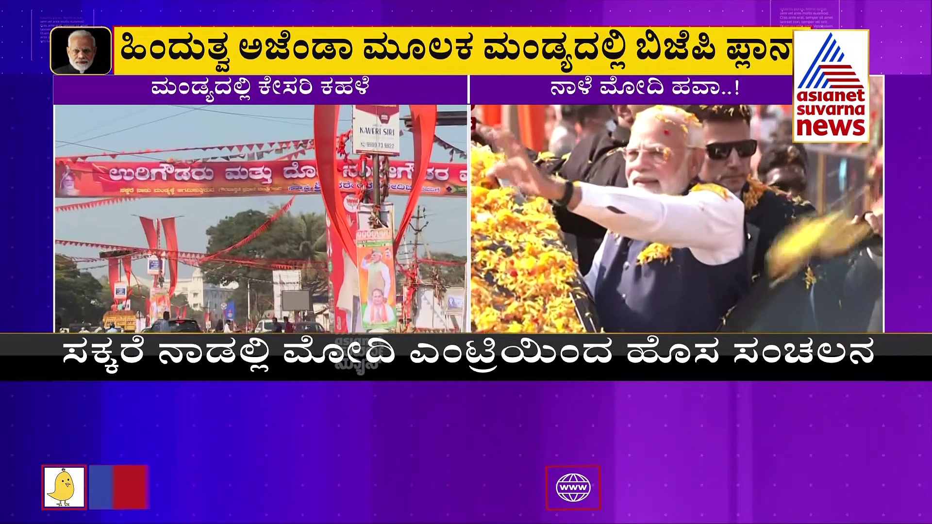 ಮಂಡ್ಯದಲ್ಲಿ ಹಿಂದುತ್ವ ಅಜೆಂಡಾ; ಮೋದಿ ಸ್ವಾಗತಕ್ಕೆ ಟಿಪ್ಪು ವಿರೋಧಿ ಅಸ್ತ್ರ!