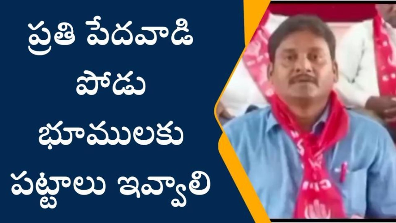 కొత్తగూడెం: "పేదల సాగులో ఉన్న ప్రతి ఎకరాకు పోడు పట్టా జారీ చేయాలి"