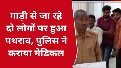 मऊ: गाड़ी से जा रहे दो लोगों पर हुआ पथराव, पुलिस ने कराया मेडिकल