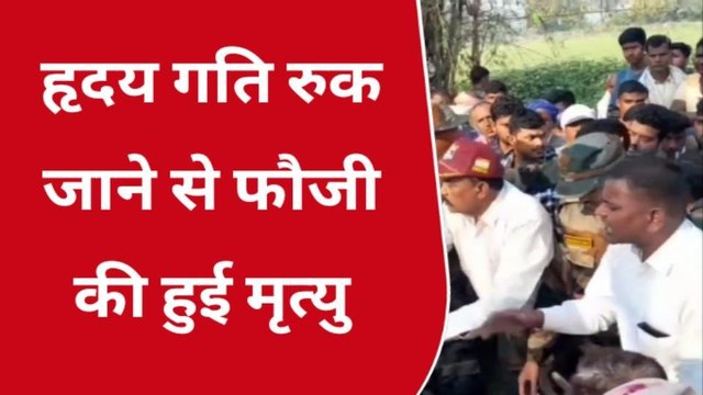 कानपुर देहात: हृदय गति रुक जाने से जवान की हुई मृत्यु, गांव में छाया मातम