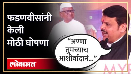 राळेगणसिद्धीच्या प्रयोगाचा चांगला फायदा झाला, फडणवीसांना सांगितली नवी योजना Devendra Fadnavis | SA4