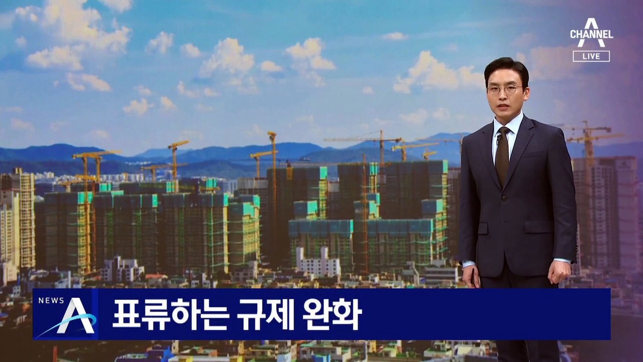 표류하는 부동산 규제 완화…청약 당첨자들 혼란