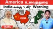 China, Pakistan உடன் India-வுக்கு போர் வரும்? | US Spy Report | Warning to Indian Army | Indian Navy