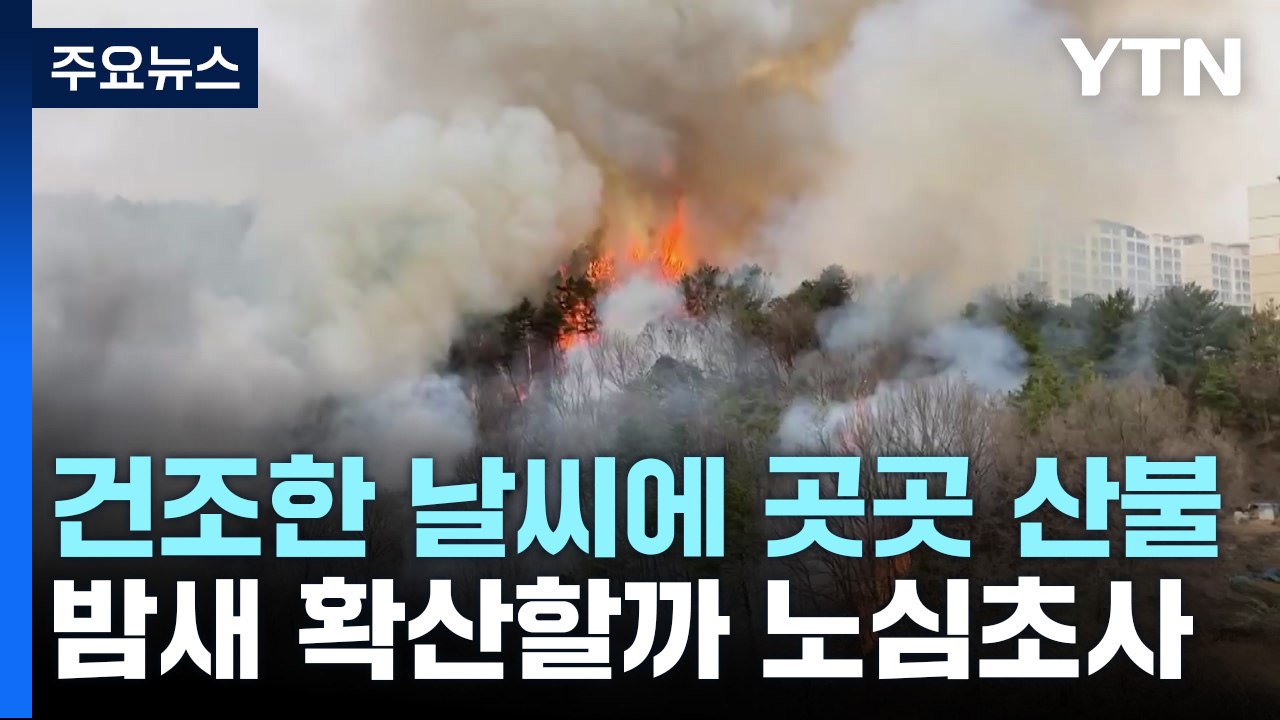 건조한 날씨에 전국 곳곳 산불...밤 새 확산할까 노심초사 / YTN