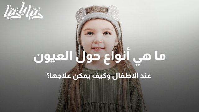 ما هي أنواع حول العيون عند الاطفال وكيف يمكن علاجها؟