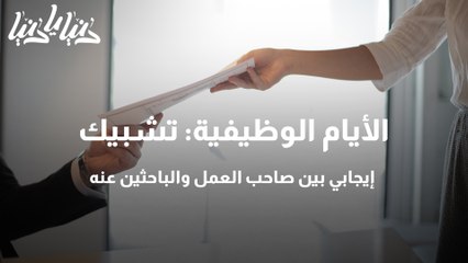 الأيام الوظيفية تشبيك إيجابي بين صاحب العمل والباحثين عنه