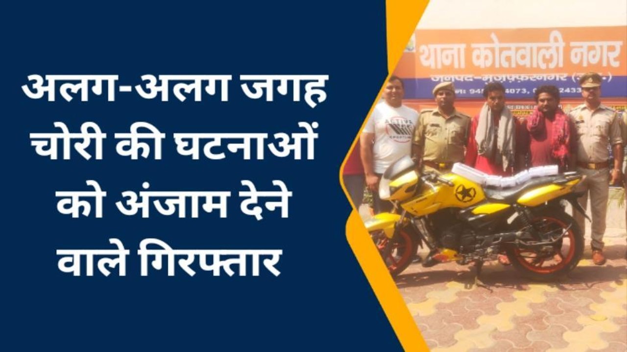मुजफ्फरनगर: पुलिस ने किया दो चोरी की घटनाओं का खुलासा, ऐसे दिया था अंजाम