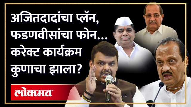 अजित पवारांची मिटींग, फडणवीसांनी गेम केला अन् मविआमध्ये फूट पडली Ajit Pawar vs Fadnavis | AM4ajit pawar on devendra fadnavis,devendra fadnavis vs ajit pawar,devendra fadnavis on ajit pawar,ajit pawar vs devendra fadnavis,devendra fadnavis live,devendra fa