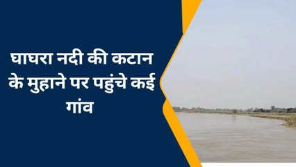 बहराइच: चहलवा में लगातार गहराता घाघरा नदी की कटान का संकट, परेशान ग्रामीण