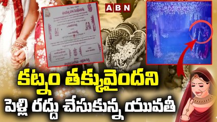 కట్నం తక్కువైందని పెళ్లి రద్దు చేసుకున్న యువతీ || ABN Telugu