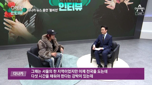 [OPEN 인터뷰]TANAKA 뉴스 출연 ‘풀버전’…다나카는 앵커도 춤추게 한다