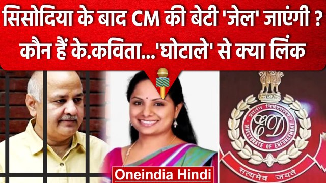 Delhi Excise Policy Scam मे KCR की बेटी K Kavitha कैसे फंसी ? | ED | Manish Sisodia | वनइंडिया हिंदी