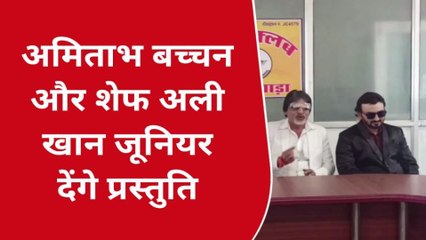 छिंदवाड़ा : आ बैल मुझे मार कार्यक्रम में डुप्लिकेट फिल्म अभिनेता अमिताभ बच्चन देंगे प्रस्तुतियां