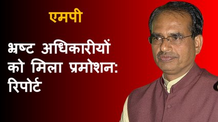 Madhya Pradesh में भ्रष्ट अधिकारीयों को मिला प्रमोशन: रिपोर्ट | Corruption | Shivraj Singh Chouhan |