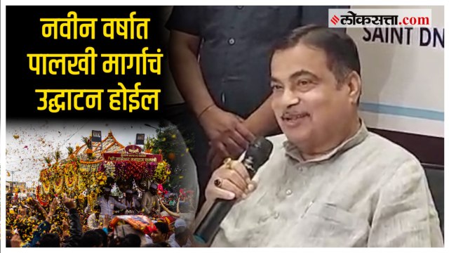 संत तुकाराम आणि संत ज्ञानेश्वर महाराज पालखी मार्ग; नितीन गडकरींनी दिली 'ही' माहिती | Pune