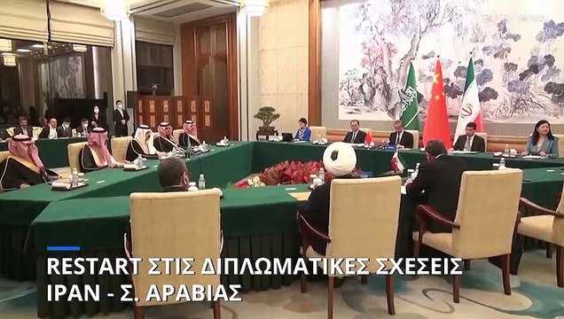 Restart στις διπλωματικές σχέσεις Ιράν - Σ. Αραβίας