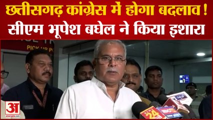 Chhattisgarh Congress में होगा बदलाव,सीएम भूपेश बघेल ने किया इशारा