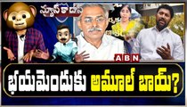 భయమెందుకు అమూల్ బాయ్? || News Ka Das Satirical Show On Ys Avinash Reddy Comments On Ys Viveka || ABN