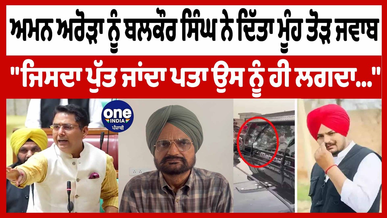 Aman Arora ਨੂੰ Balkaur Singh ਨੇ ਸੁਣਾਈਆਂ ਖਰੀਆਂ-ਖ...