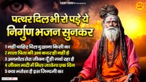 Title – पत्थर दिल भी रो पड़े ये निर्गुण भजन सुनकर | निर्गुण भजन 2023 | Nonstop Satsangi Bhajan @santvani