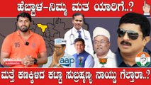 Elections 2023: Hebbala ಟಿವಿ ಕೊಟ್ಟ ಬೈರತಿ ಸುರೇಶ್ 5 ವರ್ಷ ಏನು ಮಾಡಿದ್ರು..?