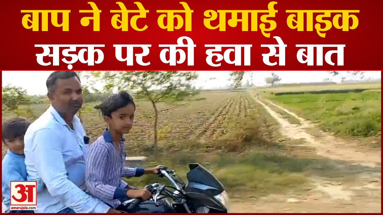Moradabad News: बाप ने 11 साल के बेटे को थमाई बाइक सड़क पर की हवा से बात