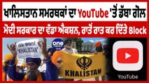 ਖਾਲਿਸਤਾਨ ਸਮਰਥਕਾਂ ਖਿਲਾਫ਼ ਕੇਂਦਰ ਦਾ ਵੱਡਾ ਐਕਸ਼ਨ 6 YouTube ਚੈਨਲਜ਼ ਕੀਤੇ Block | OneIndia Punjabi