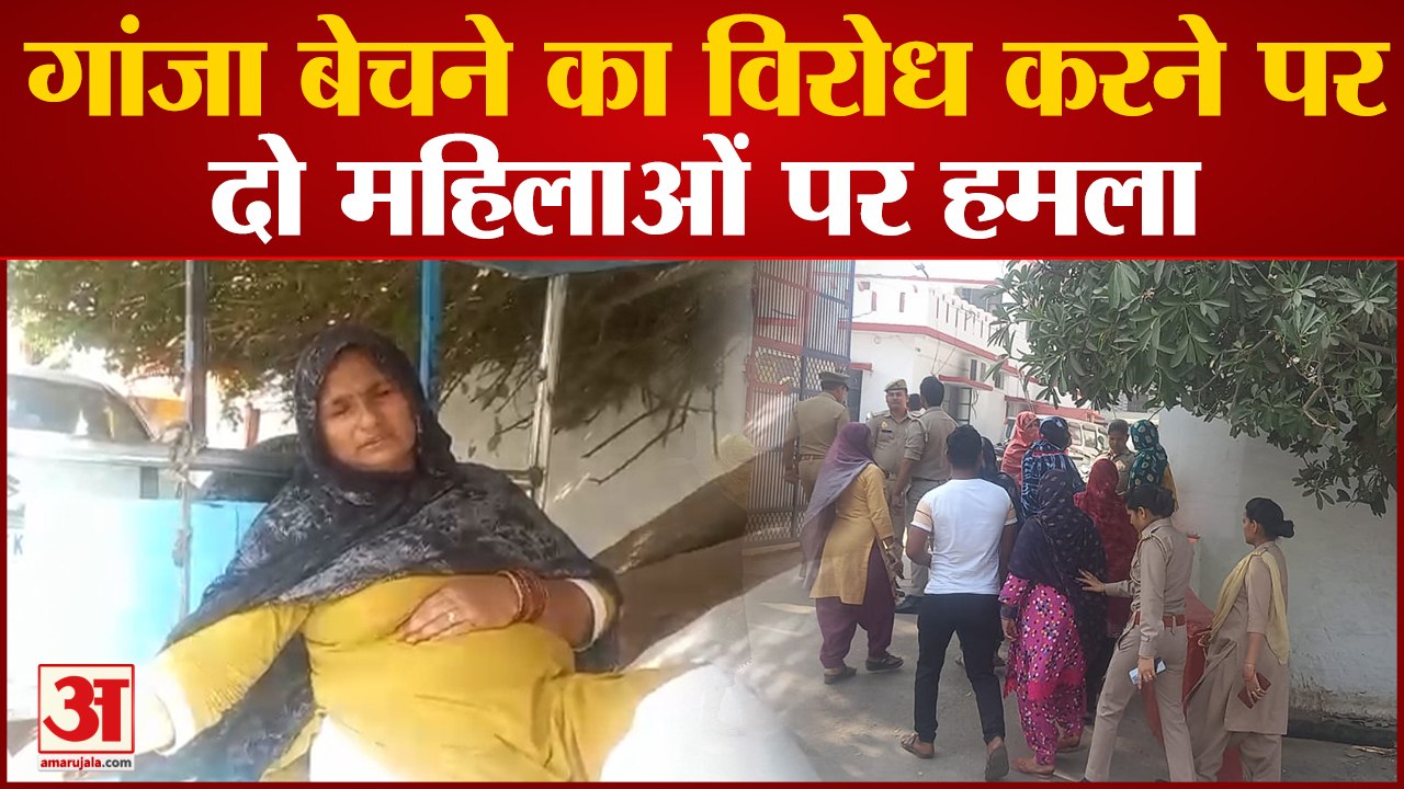 Baghpat News: गांजा बेचने का विरोध करने पर दो महिलाओं पर हमला, तीन लोग घायल