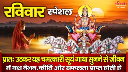रविवार स्पेशल : प्रातः उठकर यह चमत्कारी सूर्य गाथा सुनने से जीवन में यश वैभव, कीर्ति और सफलता प्राप्त होती है