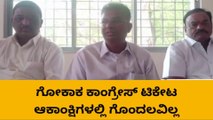ಗೋಕಾಕ್ : ಟಿಕೆಟ್ ಆಕಾಂಕ್ಷಿಗಳ ಗೊಂದಲಕ್ಕೆ ತೆರೆ ಎಳೆದ ಕಾಂಗ್ರೆಸ್ ಪತ್ರಿಕಾಗೋಷ್ಠಿ