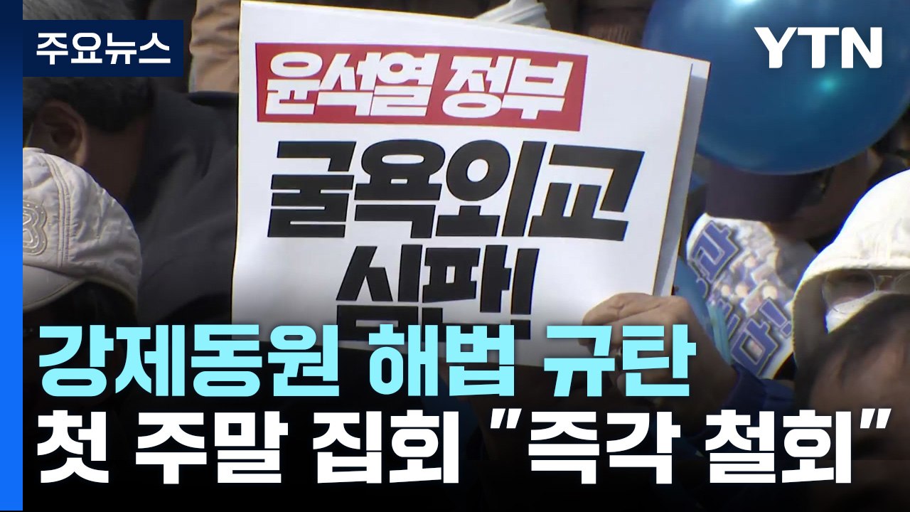 '강제동원 해법 규탄' 주말 첫 집회..."즉각 철회하라" / YTN